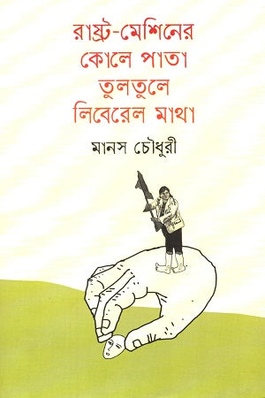 Rashtramaasher Kole Pata Tulutule Liberal Matha (রাষ্ট্র-মেশিনের কোলে পাতা তুলতুলে লিবেরেল মাথা)
