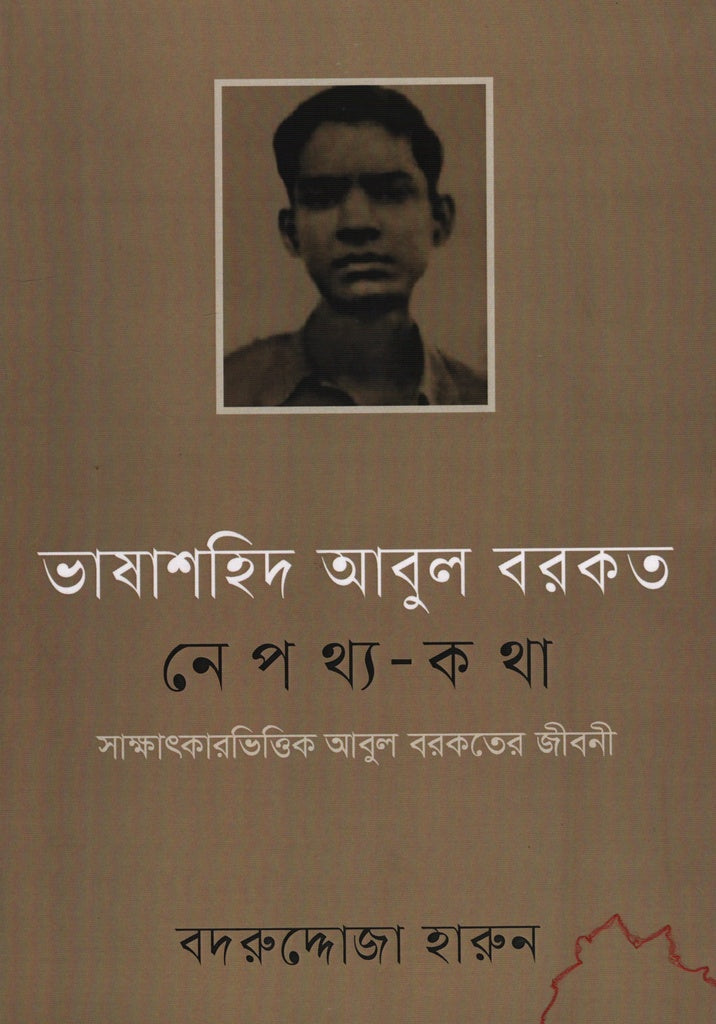 Bhashashahid Abul Barkat Nepothya-Katha (ভাষাশহিদ আবুল বরকত নেপথ্য-কথা)