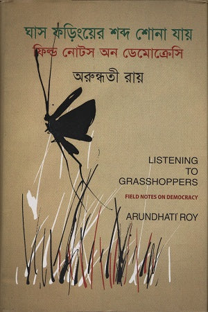 Ghas Fodinger Shobdo Shona Jay (ঘাস ফড়িংয়ের শব্দ শোনা যায়)
