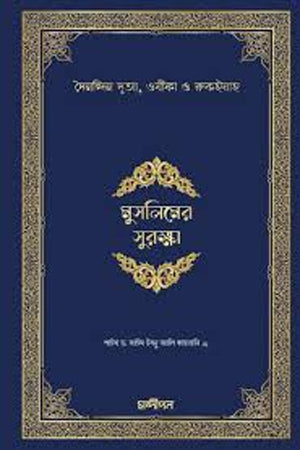 Hisnul Muslim (হিসনুল মুসলিম)