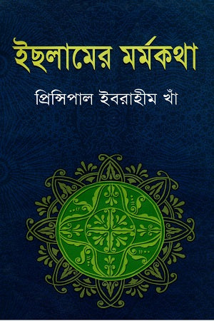 Islamer Marmokotha (ইছলামের মর্মকথা)