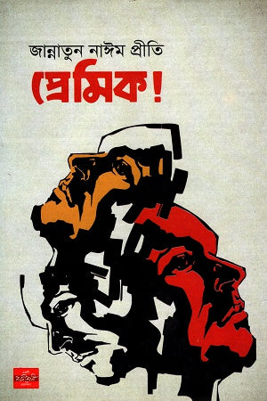 Premik! (প্রেমিক!)