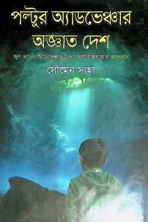 Paltur's Adventure in the Unknown Land (পল্টুর অ্যাডভেঞ্চার অজ্ঞাত দেশ)