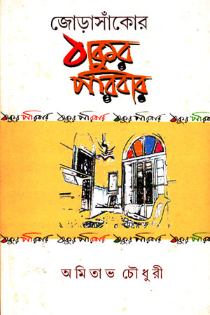 Jorasankor Thakur Paribar (জোড়াসাঁকোর ঠাকুর পরিবার)