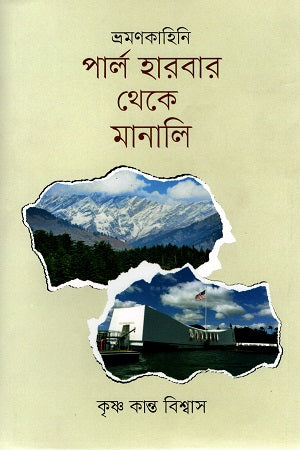 Parl Harbor Theke Manali (পার্ল হারবার থেকে মানালি)
