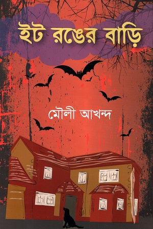 It Rong-er Bari (ইট রঙের বাড়ি)