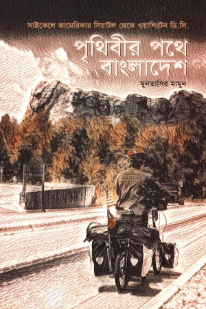 Prithibir Pathe Bangladesh: Saikele America'r Seattle theke Washington D.C. (পৃথিবীর পথে বাংলাদেশ: সাইকেলে আমেরিকার সিয়াটল থেকে ওয়াশিংটন ডি.স...)