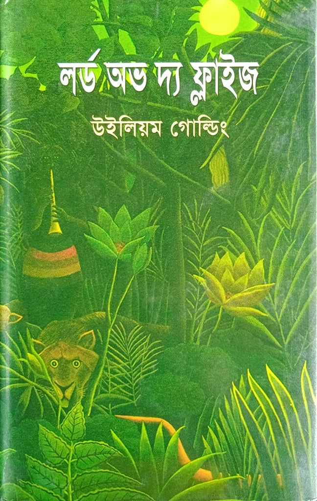 Lord of the Flies (লর্ড অব দ্য ফ্লাইজ)