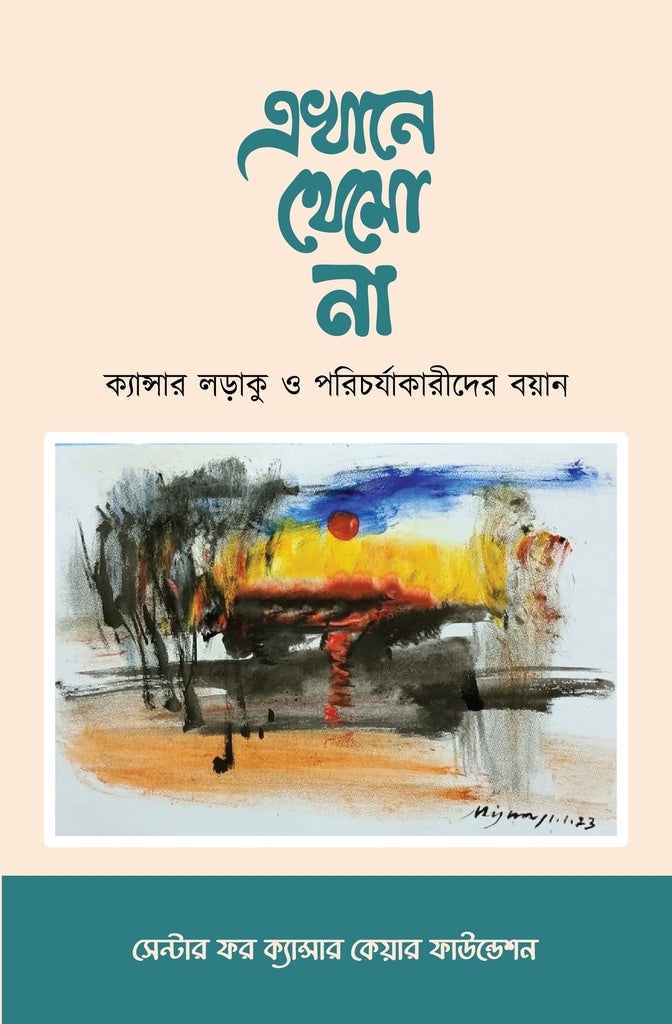 Ekhane Thamo Na (Kancer Larakuder Boyan) (এখানে থেমো না (ক্যান্সার লড়াকুদের বয়ান))