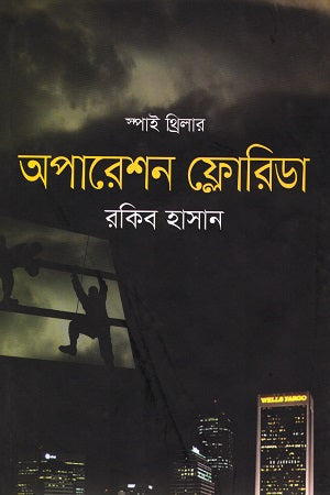 Operation Florida (অপারেশন ফ্লোরিডা)