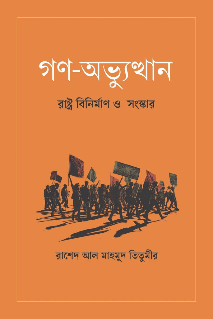 Gan-Abhyutthan (গণ-অভ্যুত্থান)
