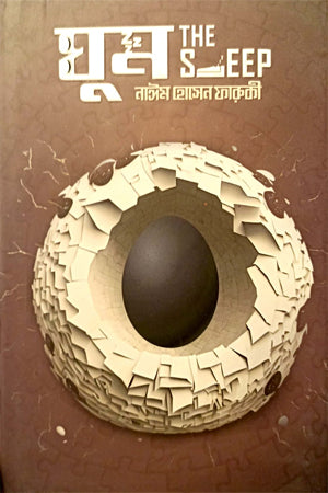 Ghum The Sleep (ঘুম The Sleep)