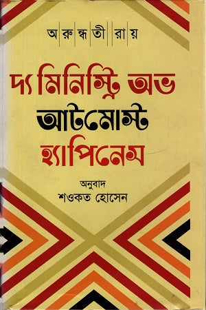 The Ministry of Utmost Happiness (দ্য মিনিস্ট্রি অভ আটমোস্ট হ্যাপিনেস)
