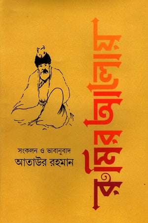 Rumir Aloy (রুমির আলোয়)