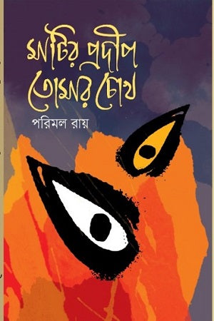 Matiro Prodip Tomar Chokh (মাটির প্রদীপ তোমার চোখ)