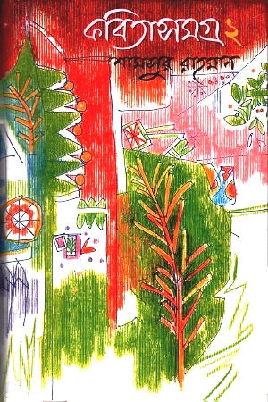 Kobitasomogro: 2 (কবিতাসমগ্র : ২)