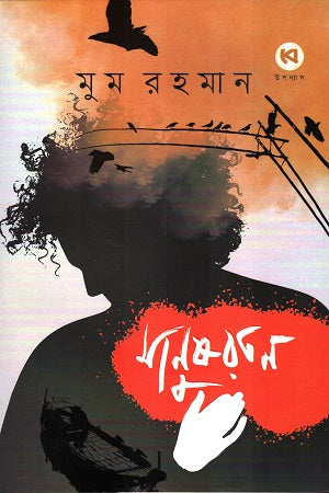 Manush Ratan (মানুষ রতন)