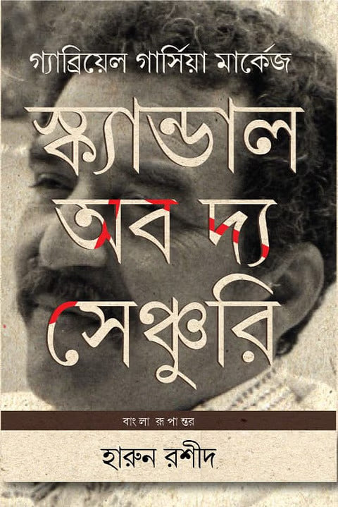 Scandal of the Century (স্ক্যান্ডাল অব দ্য সেঞ্চুরি)