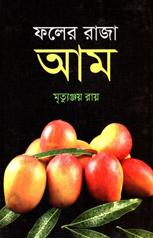 Pholer Raja Aam (ফলের রাজা আম)