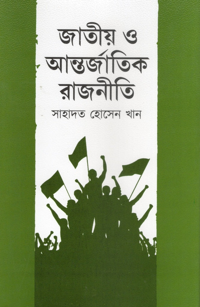 Jatiyo Antorjatik Rajniti (জাতীয় আন্তর্জাতিক রাজনীতি)