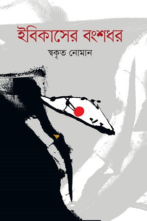 Ibikaser Banshodhor (ইবিকাসের বংশধর)