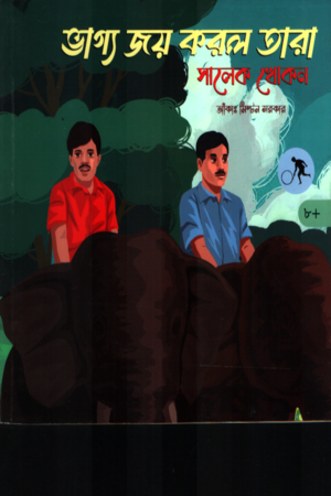 Bhagya Joy Korlo Tara (ভাগ্য জয় করল তারা)