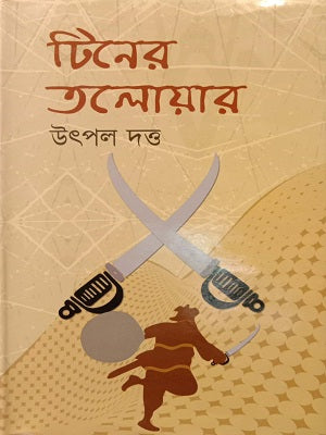 Tin-er Talwar (টিনের তালোয়ার)