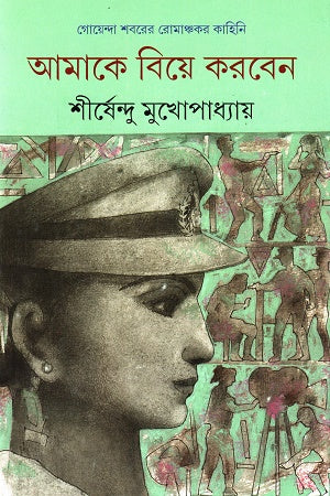 Amake Biye Korben (আমাকে বিয়ে করবেন)