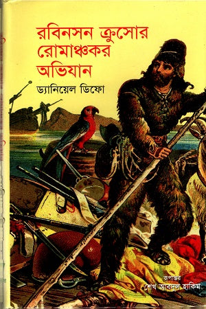 Robinson Crusoe's Adventurous Journey (রবিনসন ক্রুসোর রোমাঞ্চকর অভিযান)