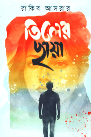 Tiler Chhaya (তিলের ছায়া)