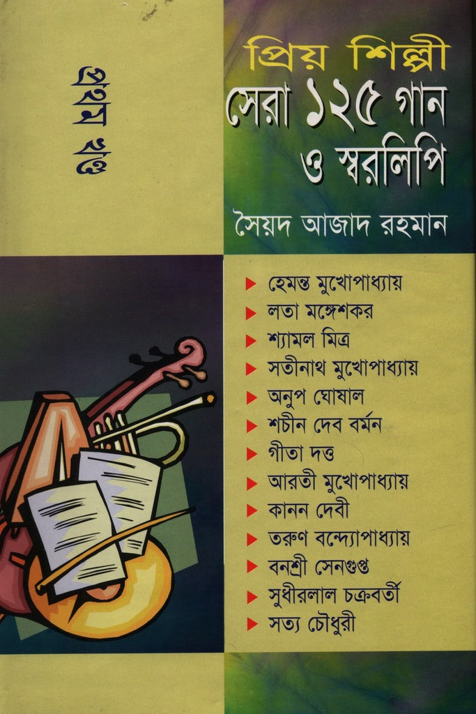 Priyo Shilpi Sera 125 Gaan O Sworolipi Prothom Khond (প্রিয় শিল্পী সেরা ১২৫ গান ও স্বরলিপি প্রথম খণ্ড)