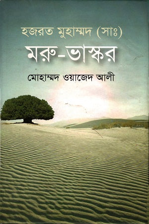 Hazrat Muhammad (S.A.W) Maru-Bhaskar (হজরত মুহাম্মদ (সাঃ) মরু-ভাস্কর)