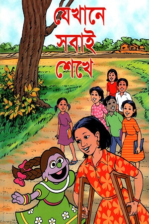 Jekhane Sobai Shekhe (যেখানে সবাই শেখে)
