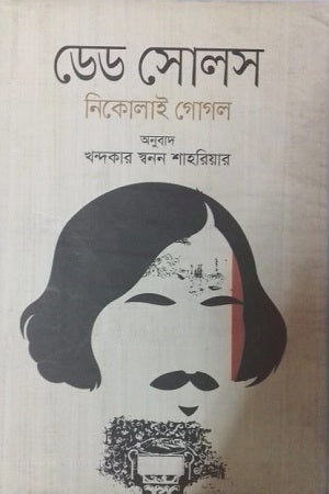 Dead Souls (ডেড সোলস)