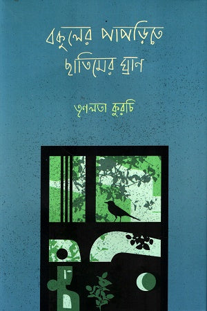 Bakul-er Paporite Chhatimer Ghran (বকুলের পাপড়িতে ছাতিমের ঘ্রাণ)