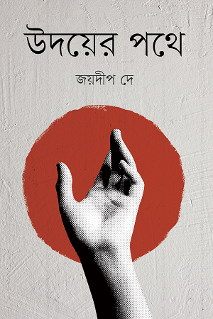 Udayer Pothe (উদয়ের পথে)