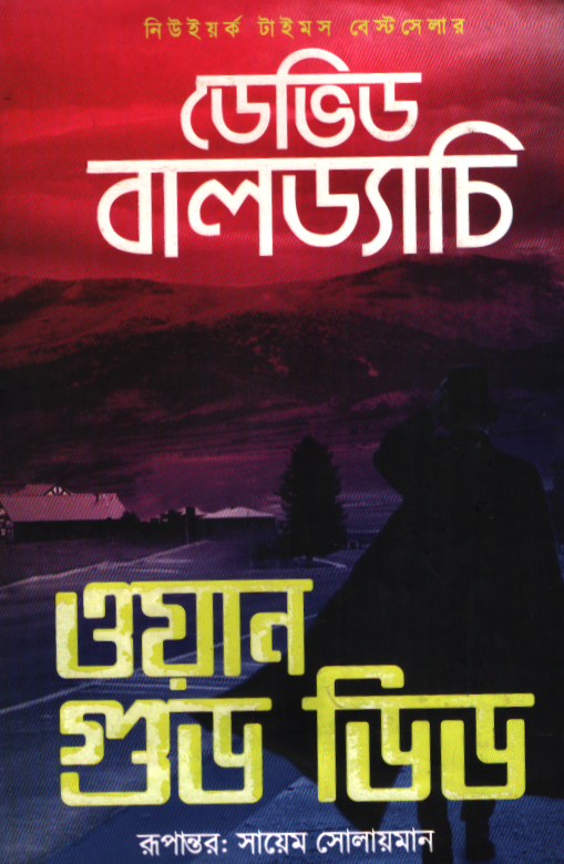 One Good Deed (ওয়ান গুড ডিড)