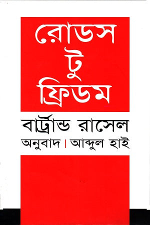Roads to Freedom (রোডস টু ফ্রিডম)