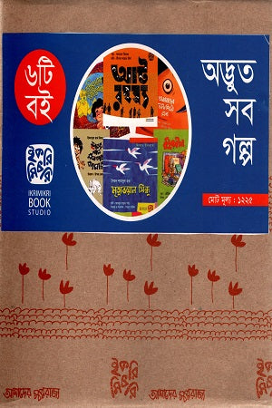Odvud Sob Golpo (6ti Boi) (অদ্ভুত সব গল্প (৬টি বই))
