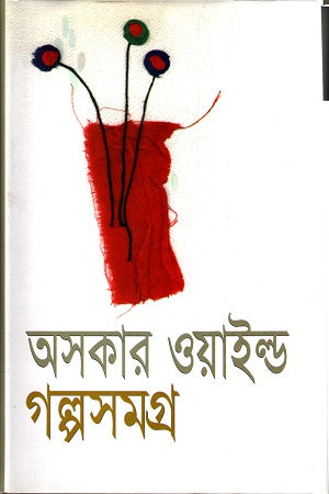 Oscar Wilde Golposamagra (অসকার ওয়াইল্ড গল্পসমগ্র)