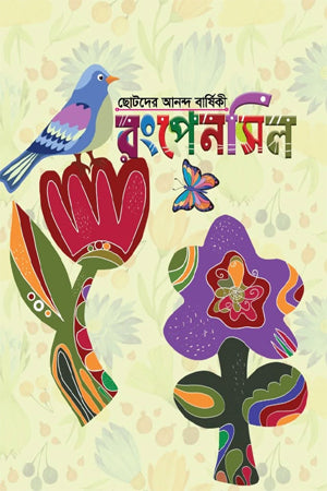 Chotoder Ananda Barshiki 'Rongpensil' (ছোটদের আনন্দ বার্ষিকী “রংপেনসিল”)