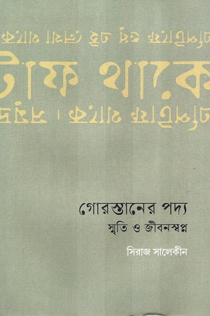 Gorostaner Poddo Smriti O Jibonswapno (গোরস্তানের পদ্য স্মৃতি ও জীবনস্বপ্ন)