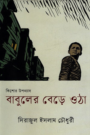 Babuler Bede Otha (বাবুলের বেড়ে ওঠা)