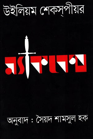Macbeth (ম্যাকবেথ)