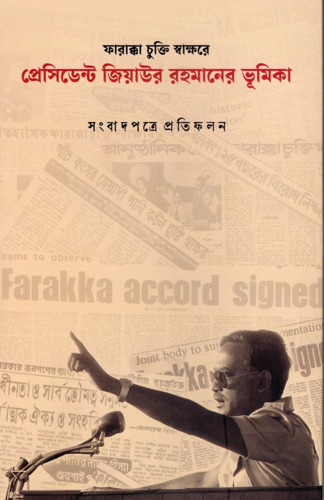 Farakka Chukti Swakshare President Ziaur Rahman's Bhumika (ফারাক্কা চুক্তি স্বাক্ষরে প্রেসিডেন্ট জিয়াউর রহমানের ভূমিকা)