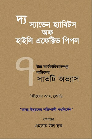 The Seven Habits of Highly Effective People (দ্য স্যাভেন হ্যাবিটস অফ হালি এফেক্টিভ পিপল)