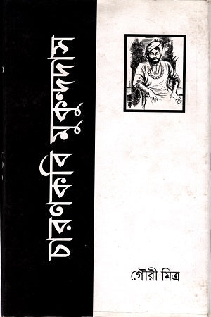 Charankabi Mukundadas (চারণকবি মুকুন্দদাস)