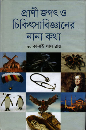 Prani Jagat O Chikitsabijnaner Nana Kotha (প্রাণী জগৎ ও চিকিৎসাবিজ্ঞানের নানা কথা)