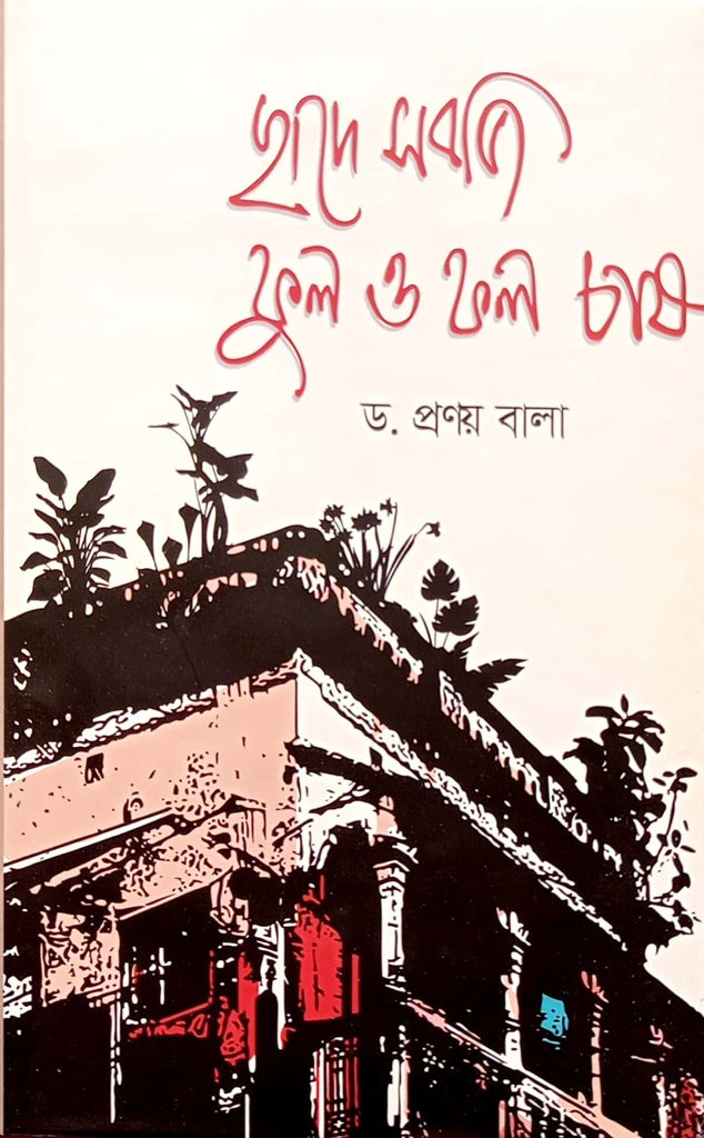 Chade Shabji Ful O Fall Chash (ছাদে সবজি ফুল ও ফল চাষ)