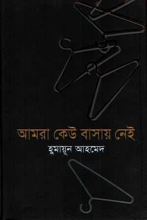 Amra Keu Bashay Nei (আমরা কেউ বাসায় নেই)